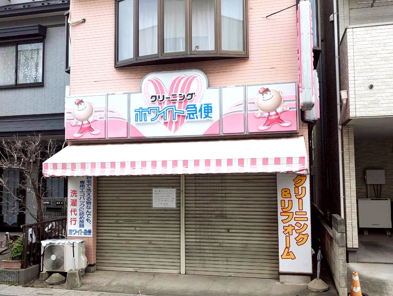 【残念です・・・】2026年1月12日、赤山町5丁目のクリーニング店「ホワイト急便赤山5丁目店」が閉店しました【がやてっく閉店】