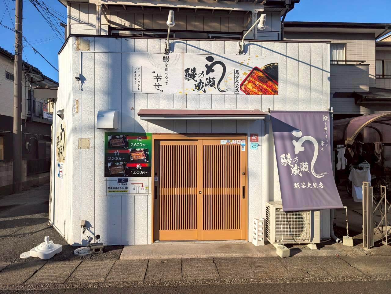 【リーズナブルな価格の鰻】2025年11月、袋山にある鰻の成瀬越谷大袋店が閉店しました【がやてっく閉店】