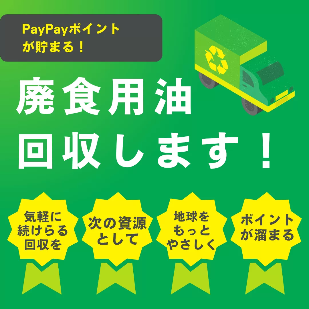 【油でポイ活！】使い古した食用油を溜めて『ペイペイポイント・ツクツク!!!ポイント』を600ポイントもらおう！【がやてっくPR】
