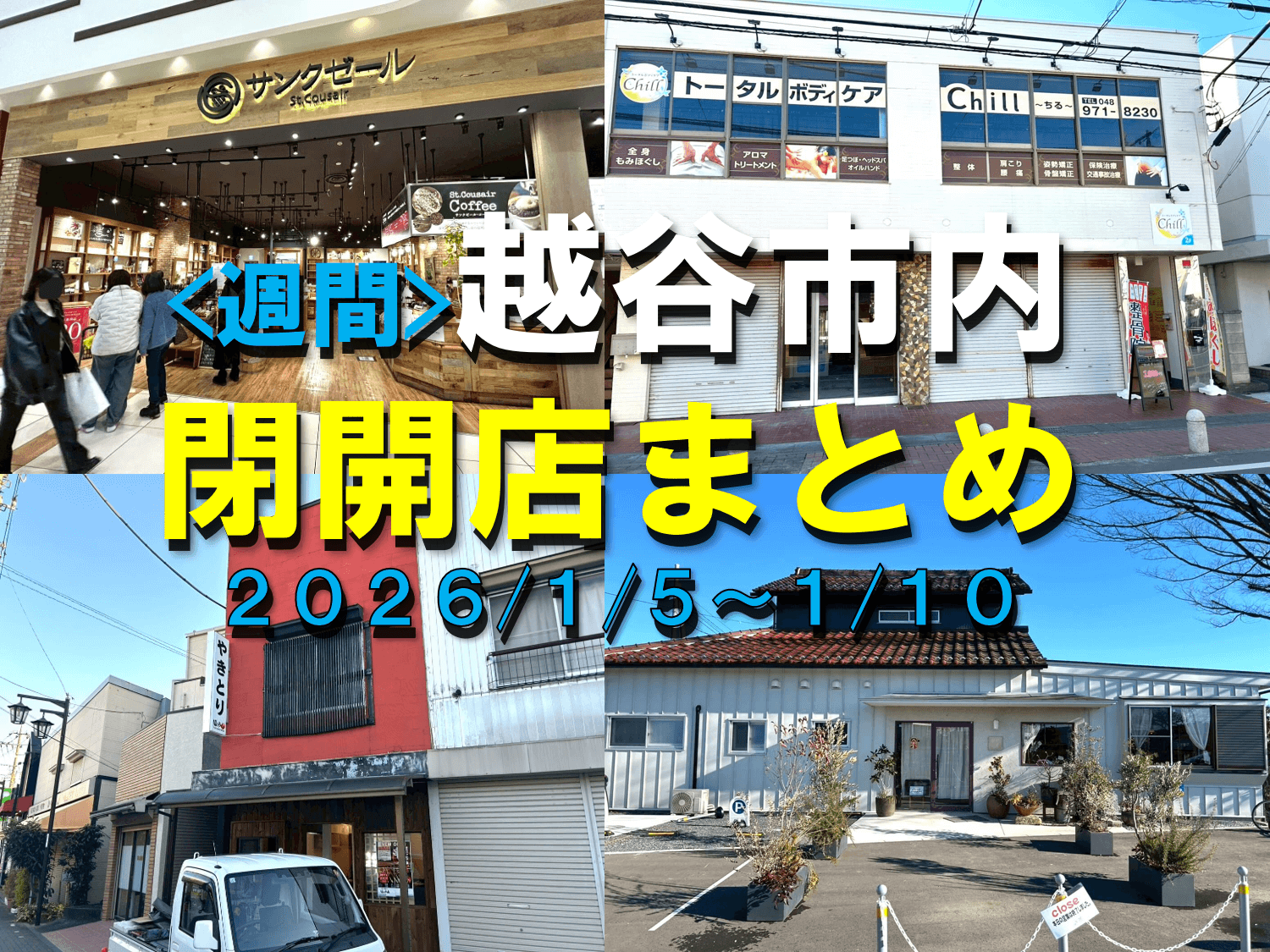【2026年】1/5（月）～1/10（土）までの越谷市閉店開店まとめ【がやてっくまとめ】