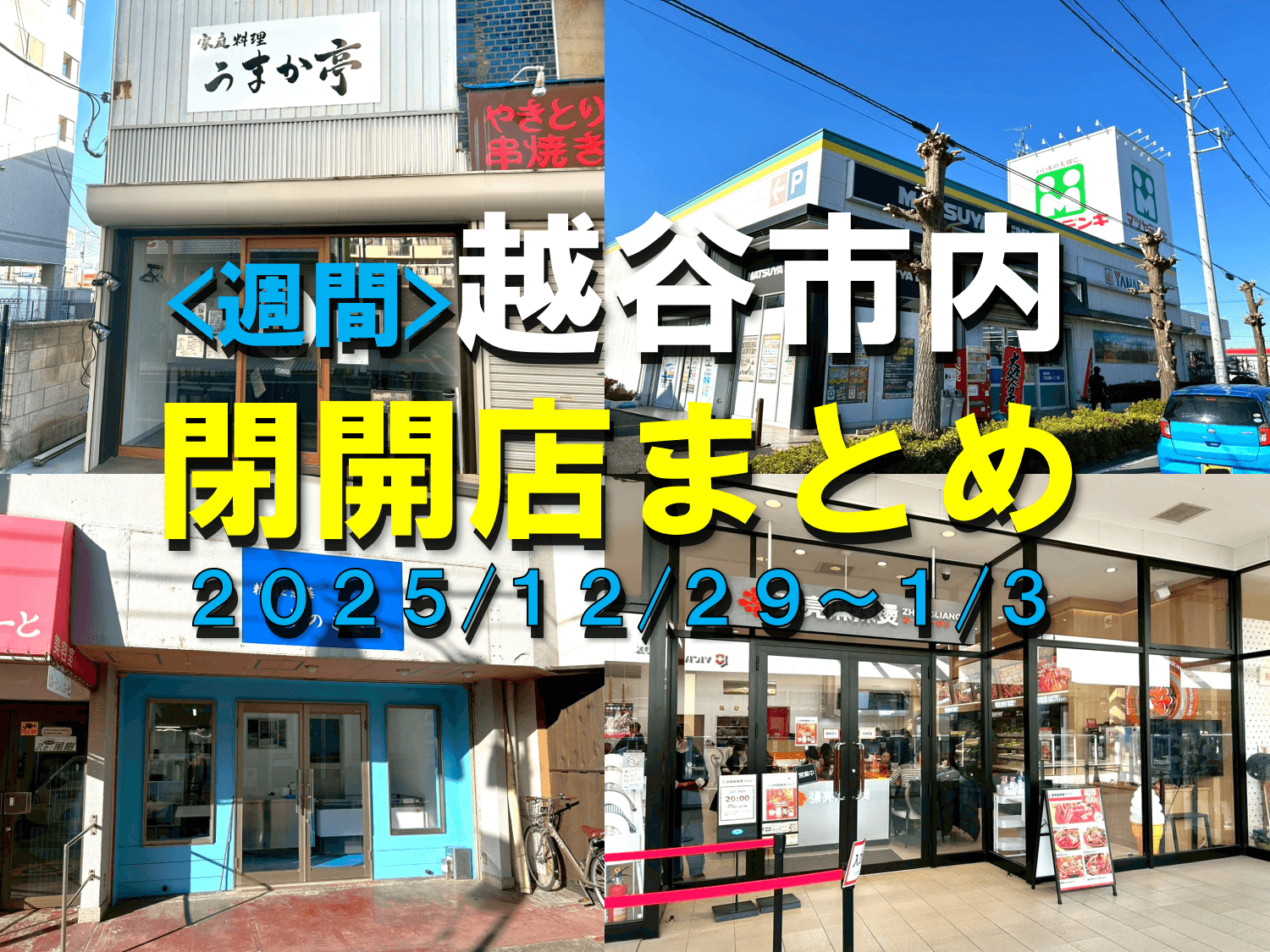 【2026年】12/29(月)~1/3(土)までの越谷市閉店開店まとめ【がやてっくまとめ】