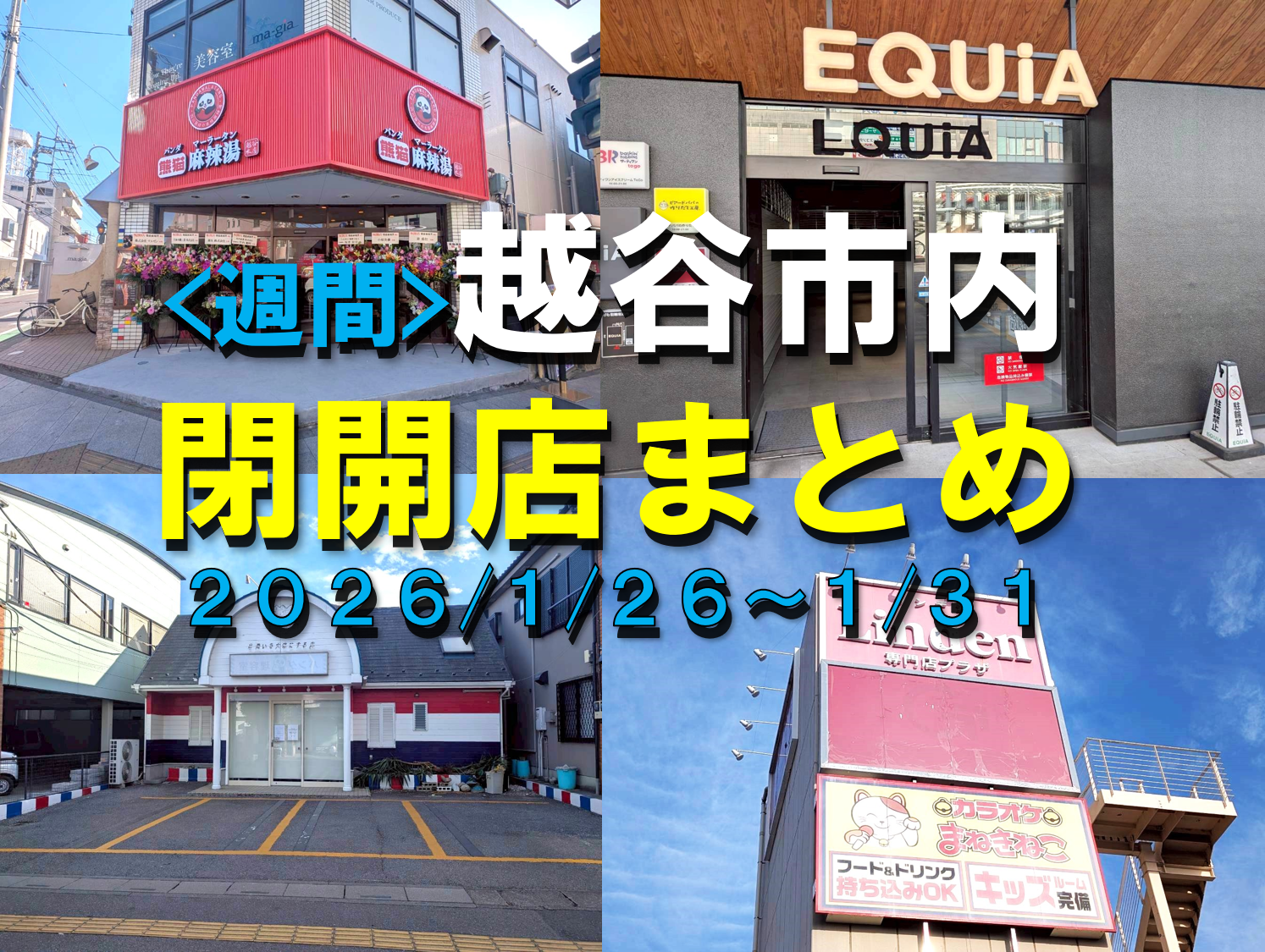 【2026年】1/26（月）～1/31（土）までの越谷市閉店開店まとめ【がやてっくまとめ】
