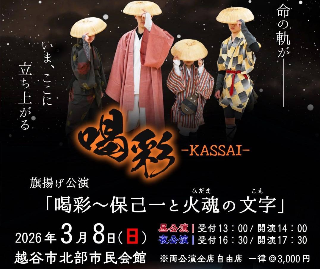 「チーム喝彩」による旗揚げ公演『喝彩~保己一と火魂の文字(ひだまのこえ)~』上演【がやてっくイベント】