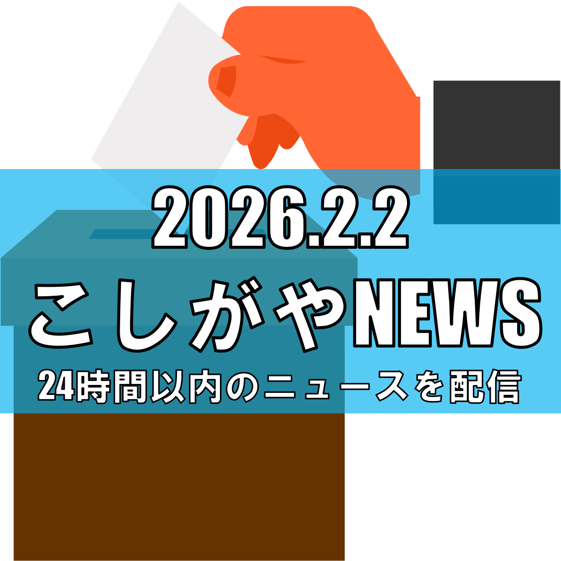 衆院埼玉3区は接戦/与野党一騎打ちに参政が割って入る構図【越谷ニュース】