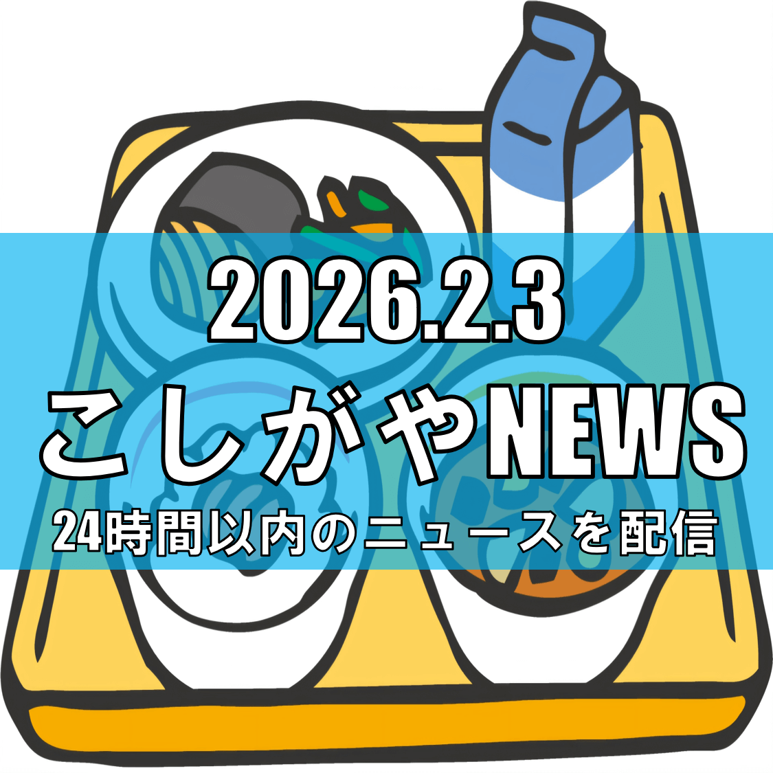 越谷市の学校給食、将来の形は?/給食施設整備の基本構想(素案)に意見募集【越谷ニュース】
