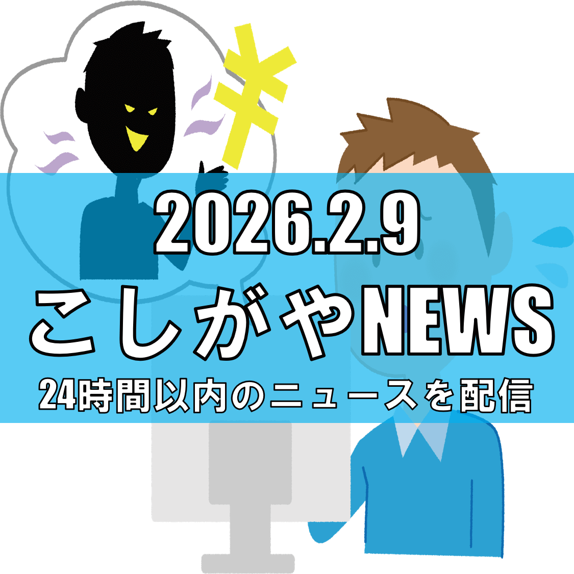 SNS投資話を信じ2100万円被害/越谷市の71歳男性、交流サイト型詐欺に遭う【越谷ニュース】