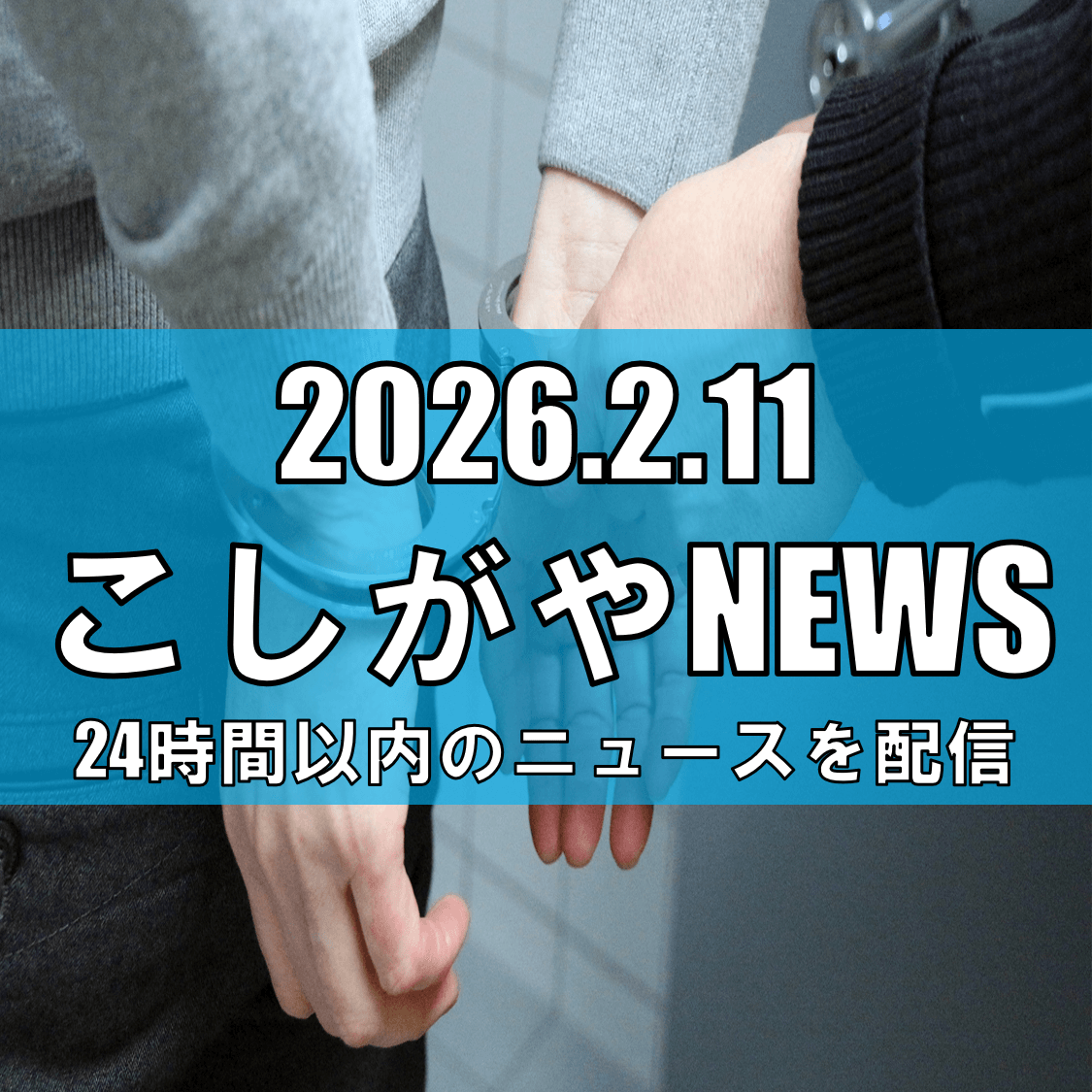 女子高校生をわいせつ目的で連れ回しか/越谷市内から川口市内まで、会社員の男（24）を逮捕【越谷ニュース】
