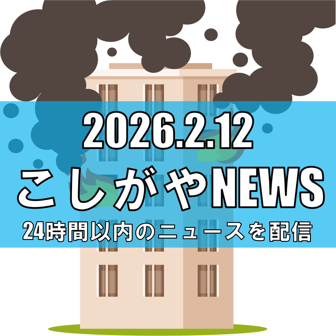 自宅マンションに放火した疑い/南越谷の54歳男を逮捕/居室半焼、やけどで入院後に身柄確保【越谷ニュース】