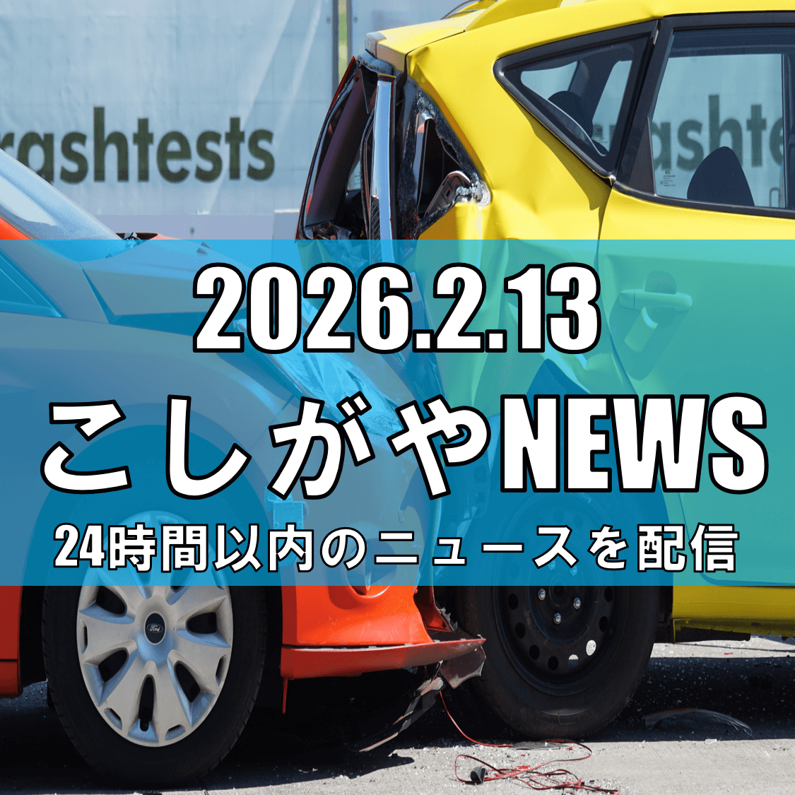 越谷市で当て逃げ事故/センターライン越え接触、白い車がそのまま逃走/男性けが【越...