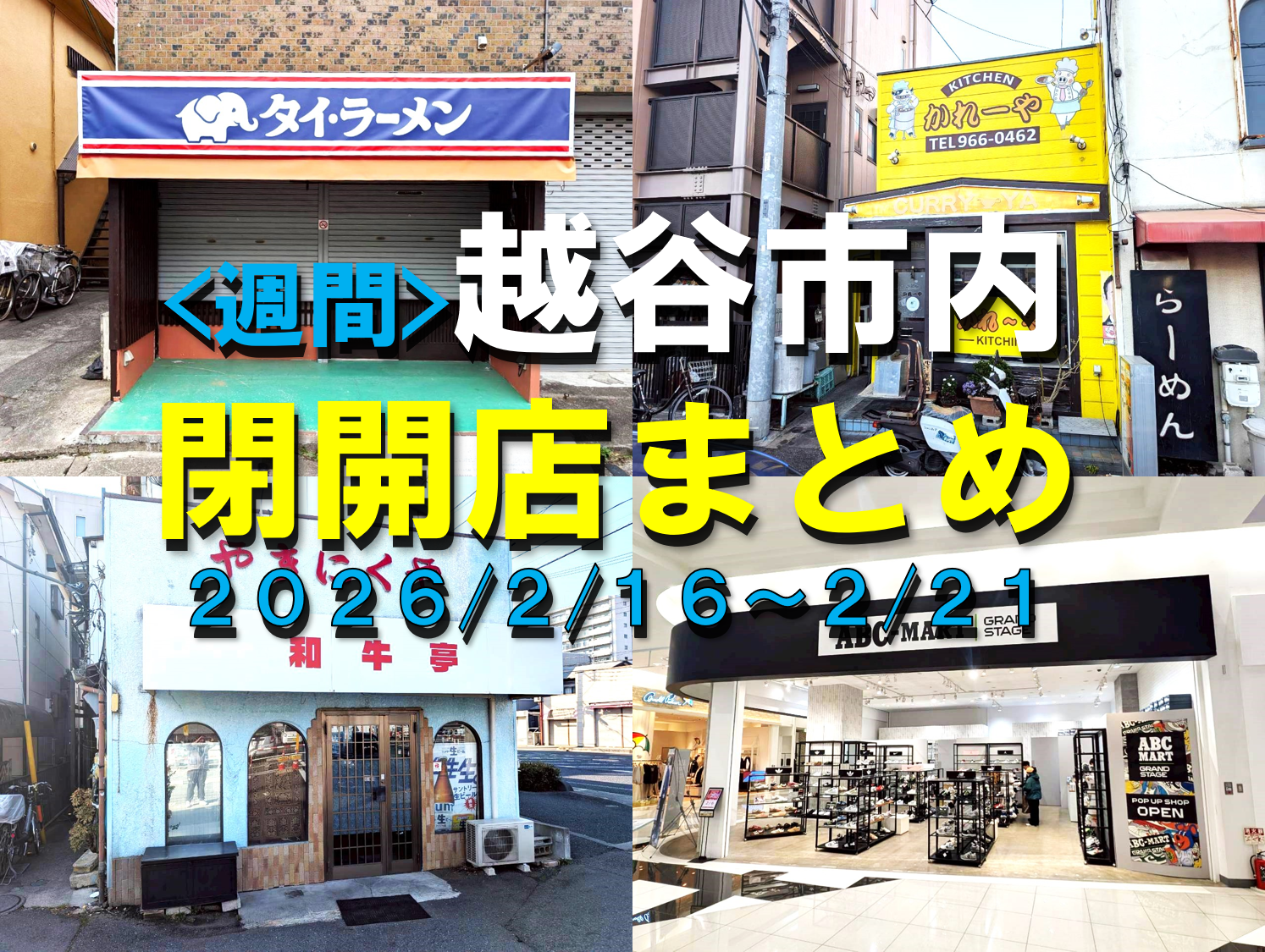 【2026年】2/16（月）～2/21（土）までの越谷市閉店開店まとめ【がやてっくまとめ】