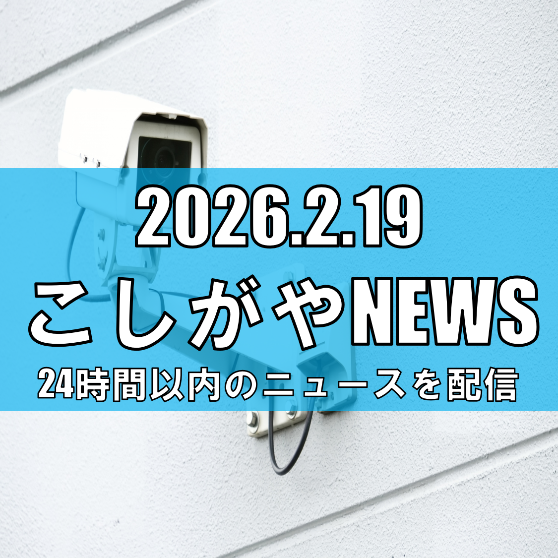 会社員の男（38）を不同意わいせつ容疑で逮捕/春日部市の住宅に侵入、男子高校生が...