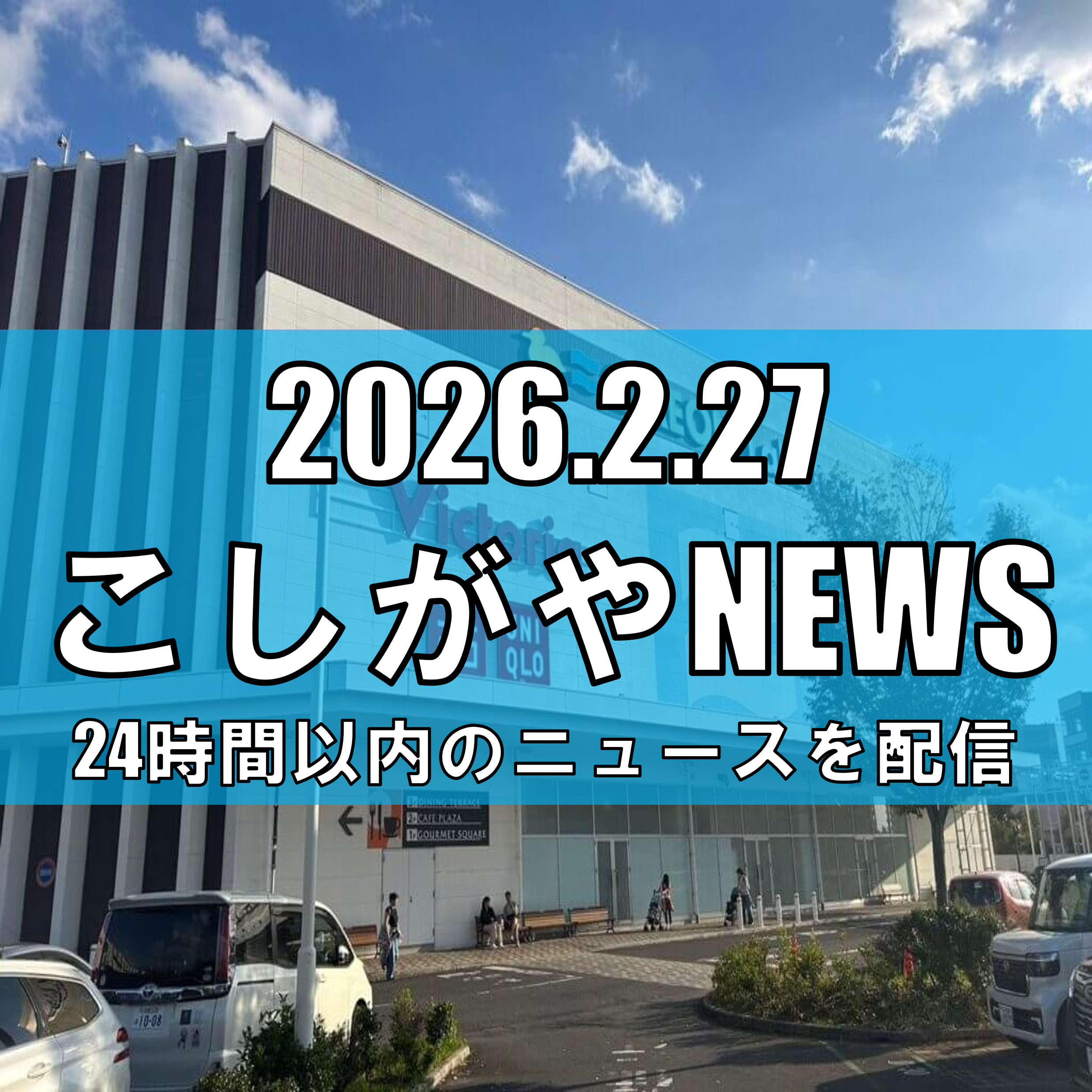 日本テレビ系ドラマ「身代金は誘拐です」越谷市で撮影/レイクタウン中央通りなどがロ...