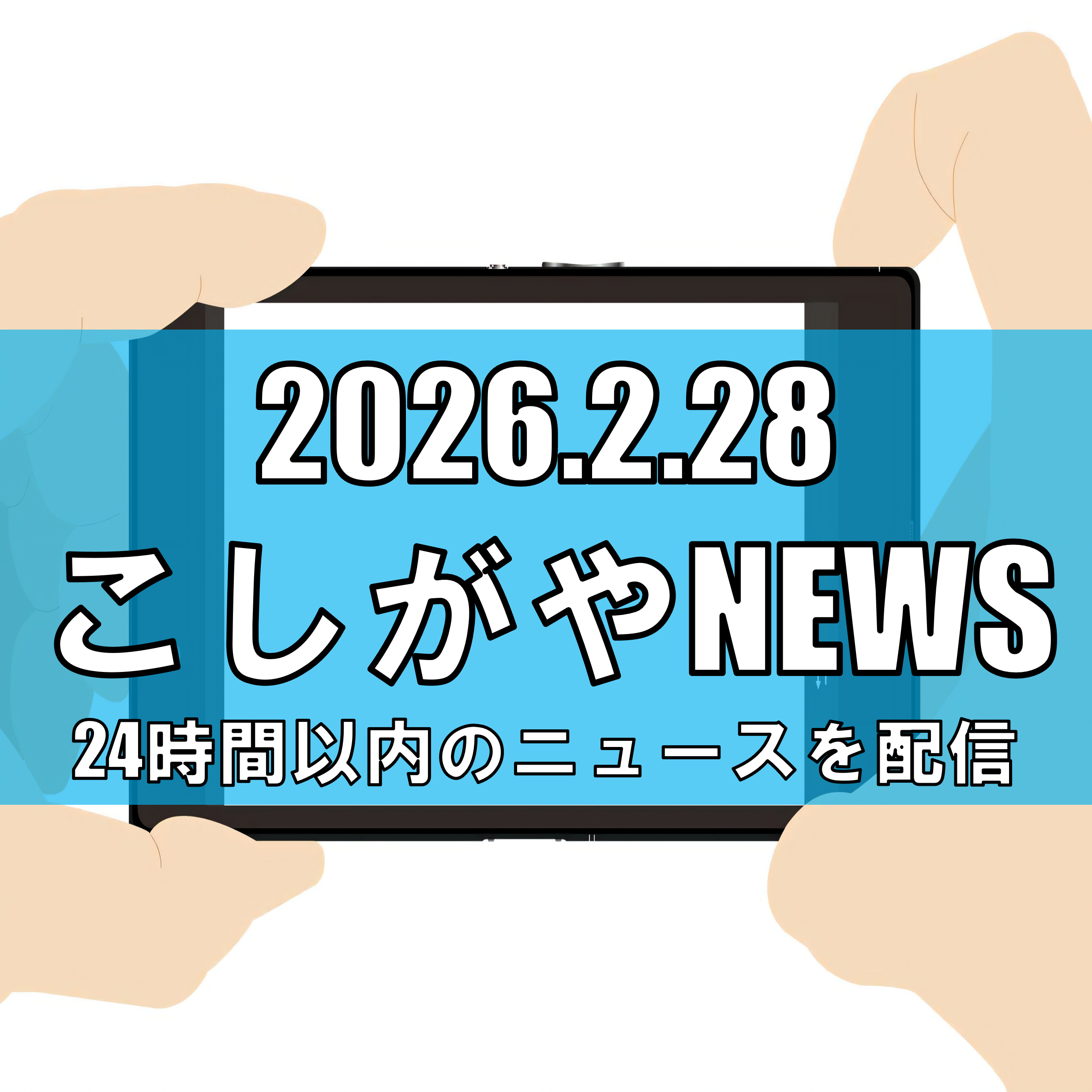 宿泊学習中の男児を盗撮か/越谷市で放課後等デイサービス運営の40歳代表を逮捕【越谷ニュース】