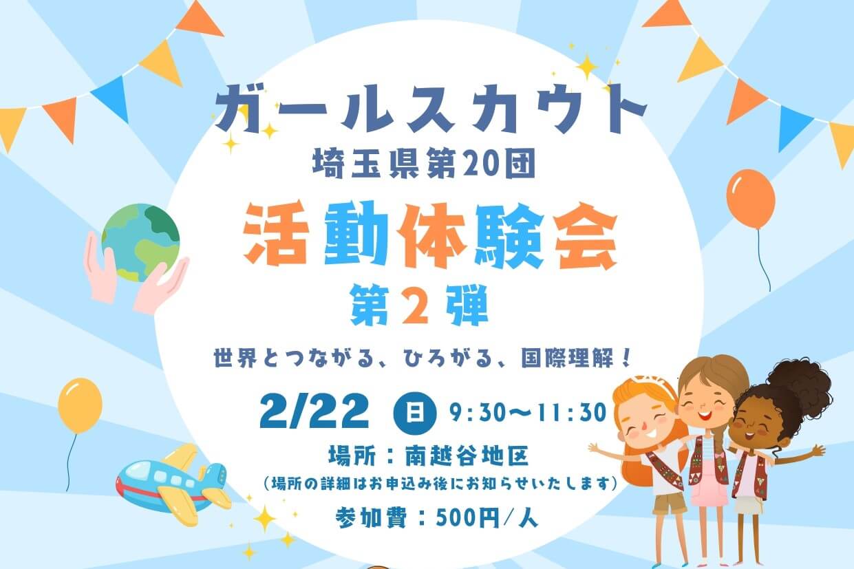 世界のことをガールスカウトと一緒に学ぶ「世界とつながる、ひろがる、国際理解！」開催【がやてっくイベント】