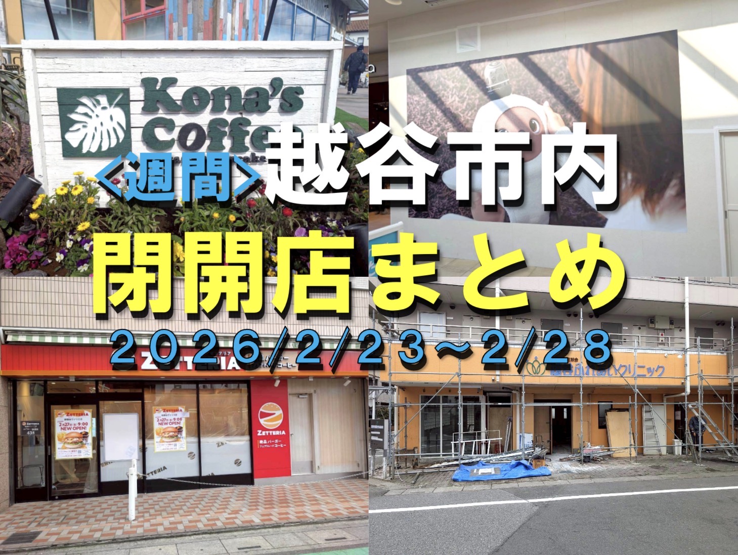 【2026年】2/23（月）～2/28（土）までの越谷市閉店開店まとめ【がやてっくまとめ】