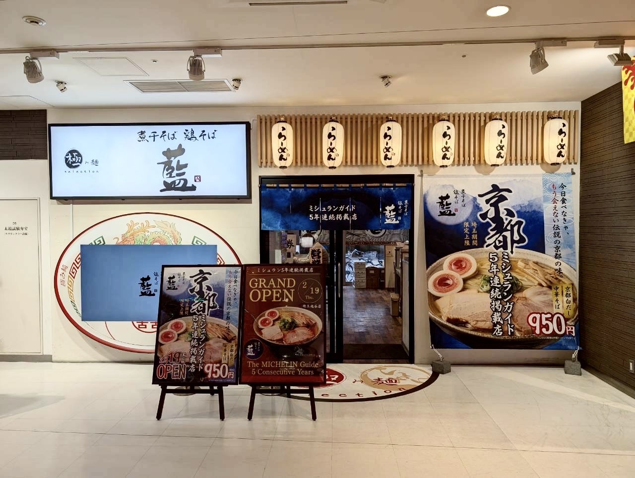 【京都の人気店】2026年2月19日、南越谷ラクーンに煮干そば・鶏そば 藍がオー...