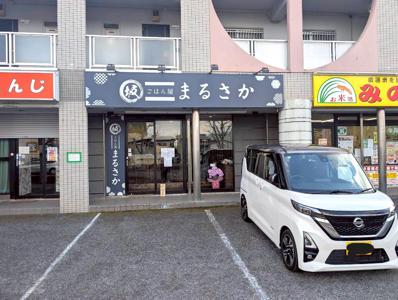 【夫婦が営む定食屋】2026年2月8日、花田5丁目にごはん屋まるさかがオープンしました【がやてっく開店】