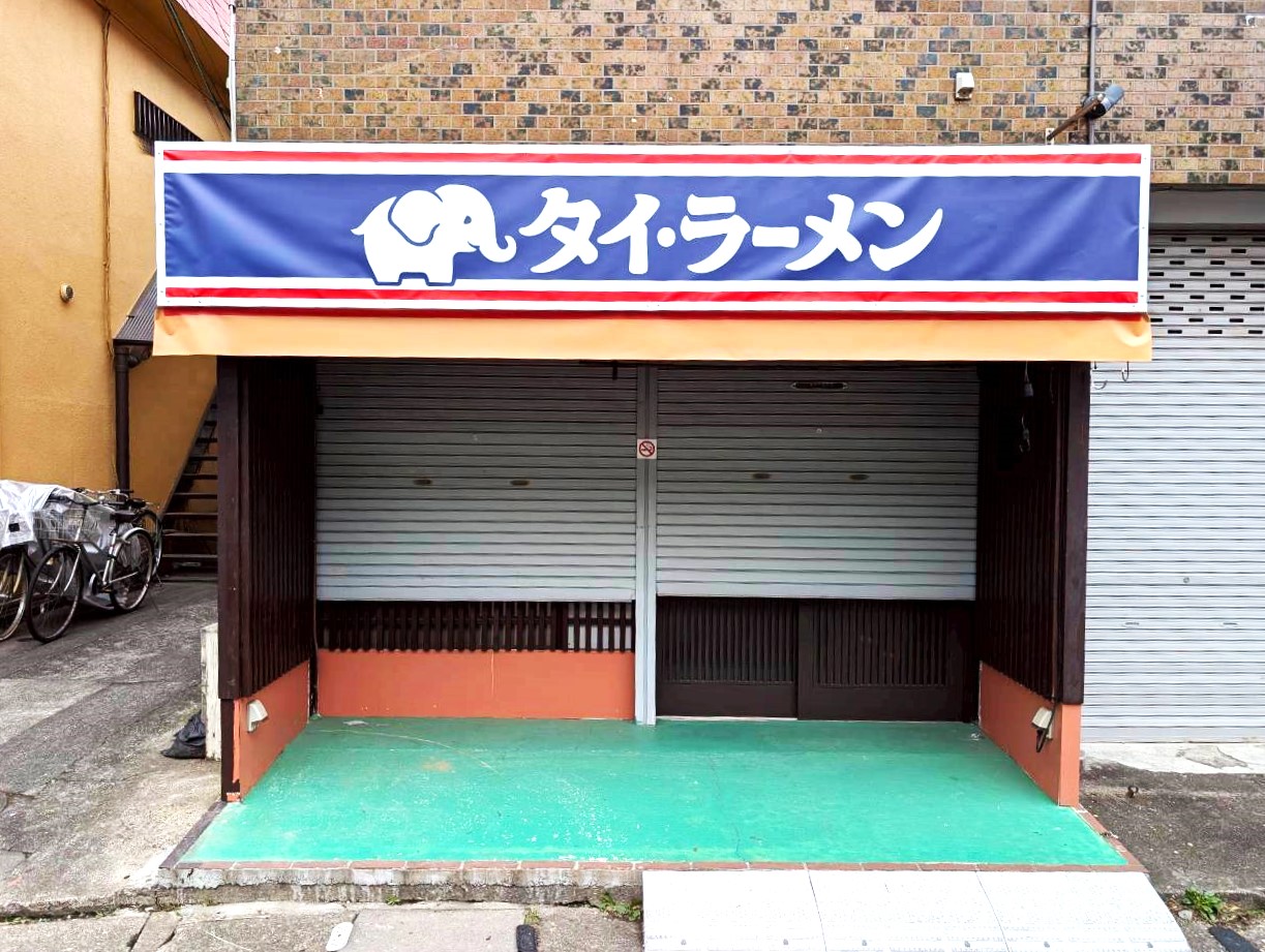 【かぼちゃの煮物が好きでした】2026年1月頃、袋山にある居酒屋味彩が閉店しました【がやてっく閉店】