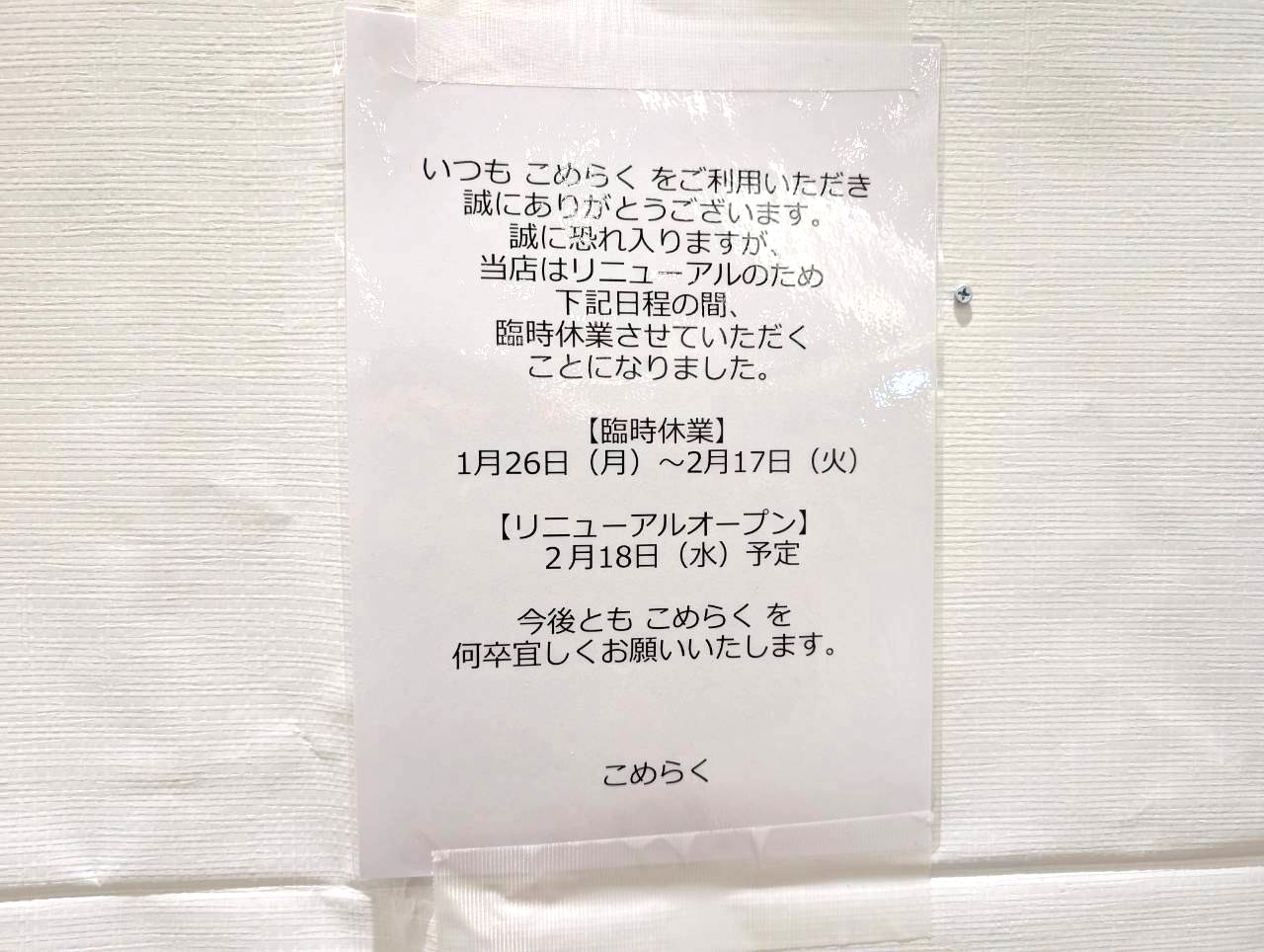 【お茶漬け専門店】2026年2月18日、レイクタウンkazeにある「こめらくみんなでお茶漬け日和。 レイクタウン店」がリニューアルオープンします【がやてっく開店】
