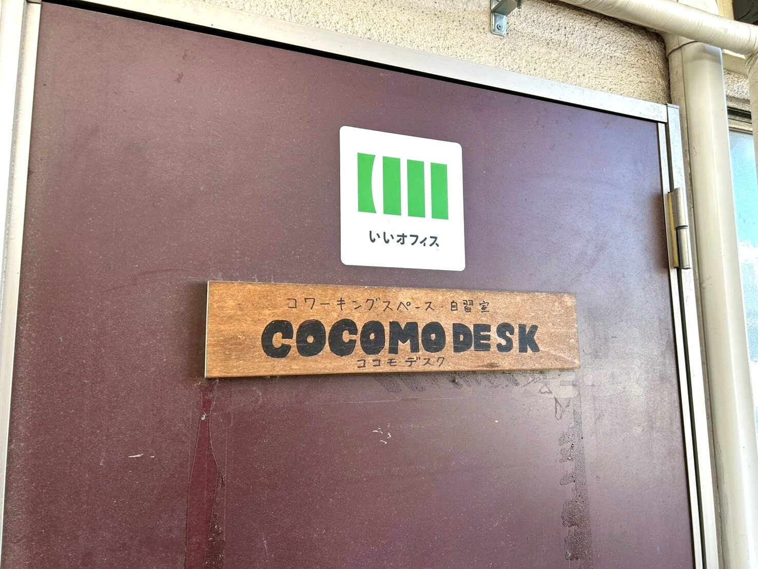【蒲生で愛された自習室…】2026年2月5日、蒲生寿町にあるココモガヤテック（コワーキングスペース）が閉店しました【がやてっく閉店】