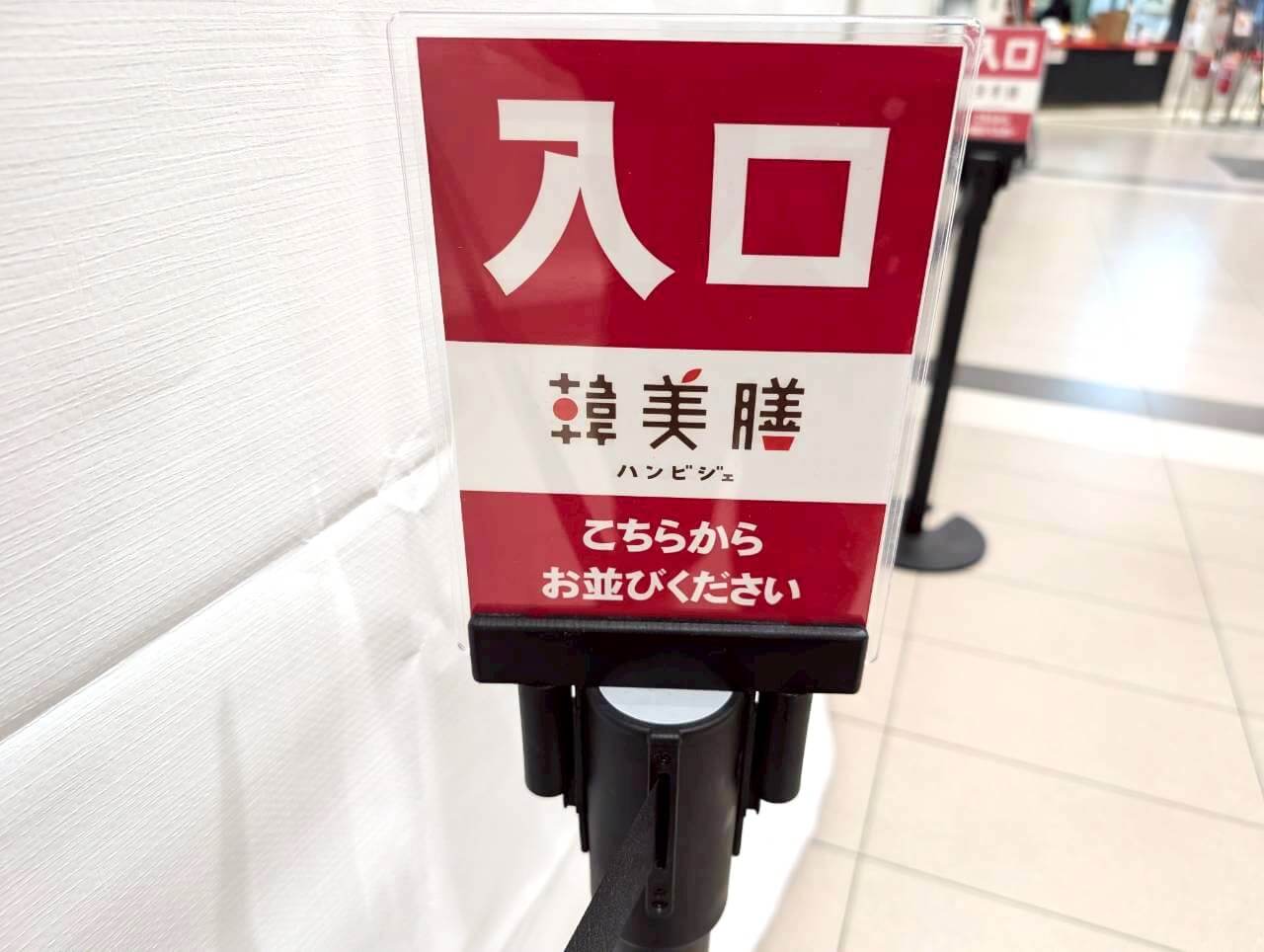 【本日！リニューアル！】2026年2月7日、イオンレイクタウンkaze1階にある【韓美膳（バンビジェ）】がリニューアルオープンします【がやてっく開店】