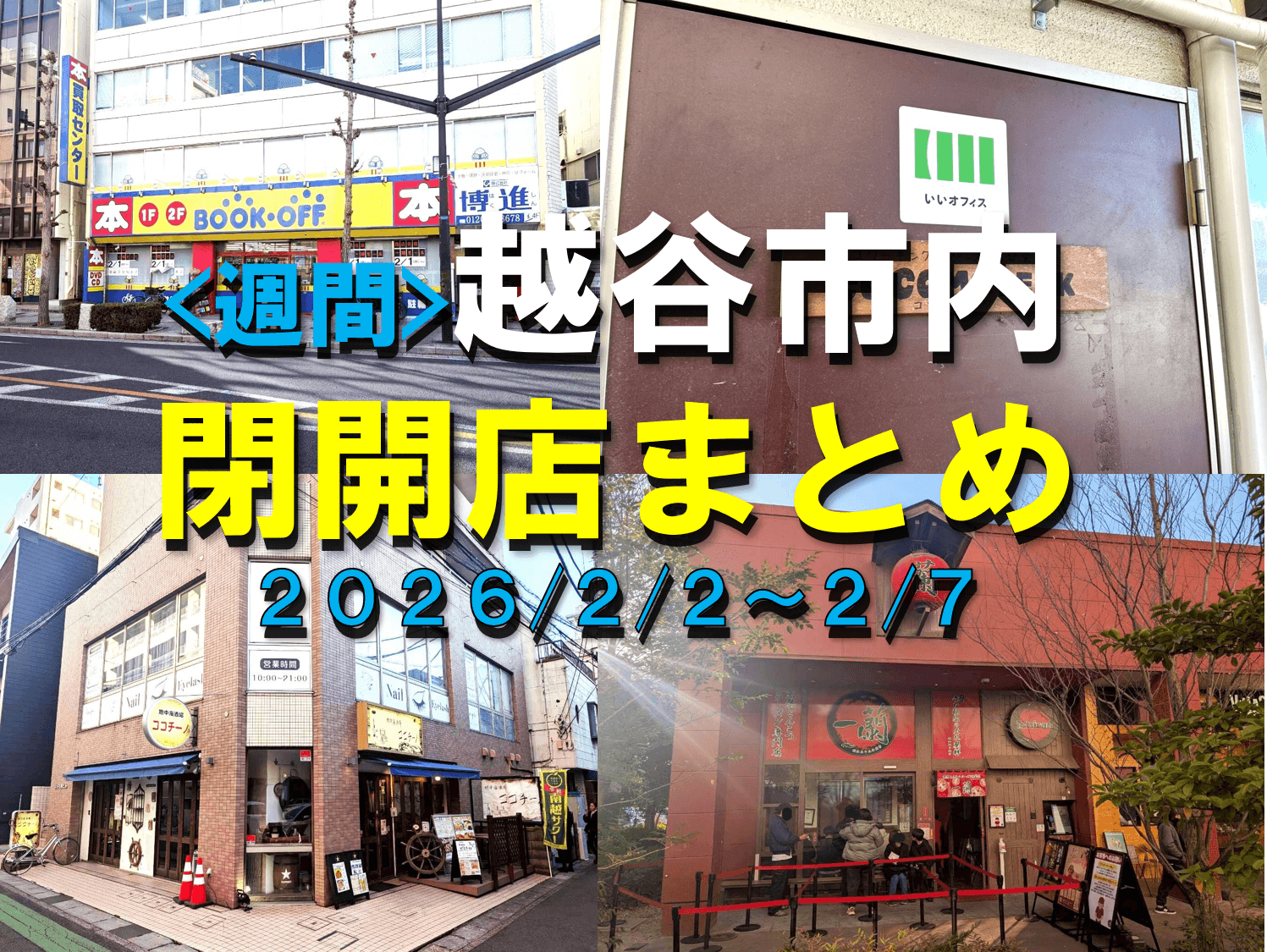 【2026年】2/2（月）～2/7（土）までの越谷市閉店開店まとめ【がやてっくまとめ】