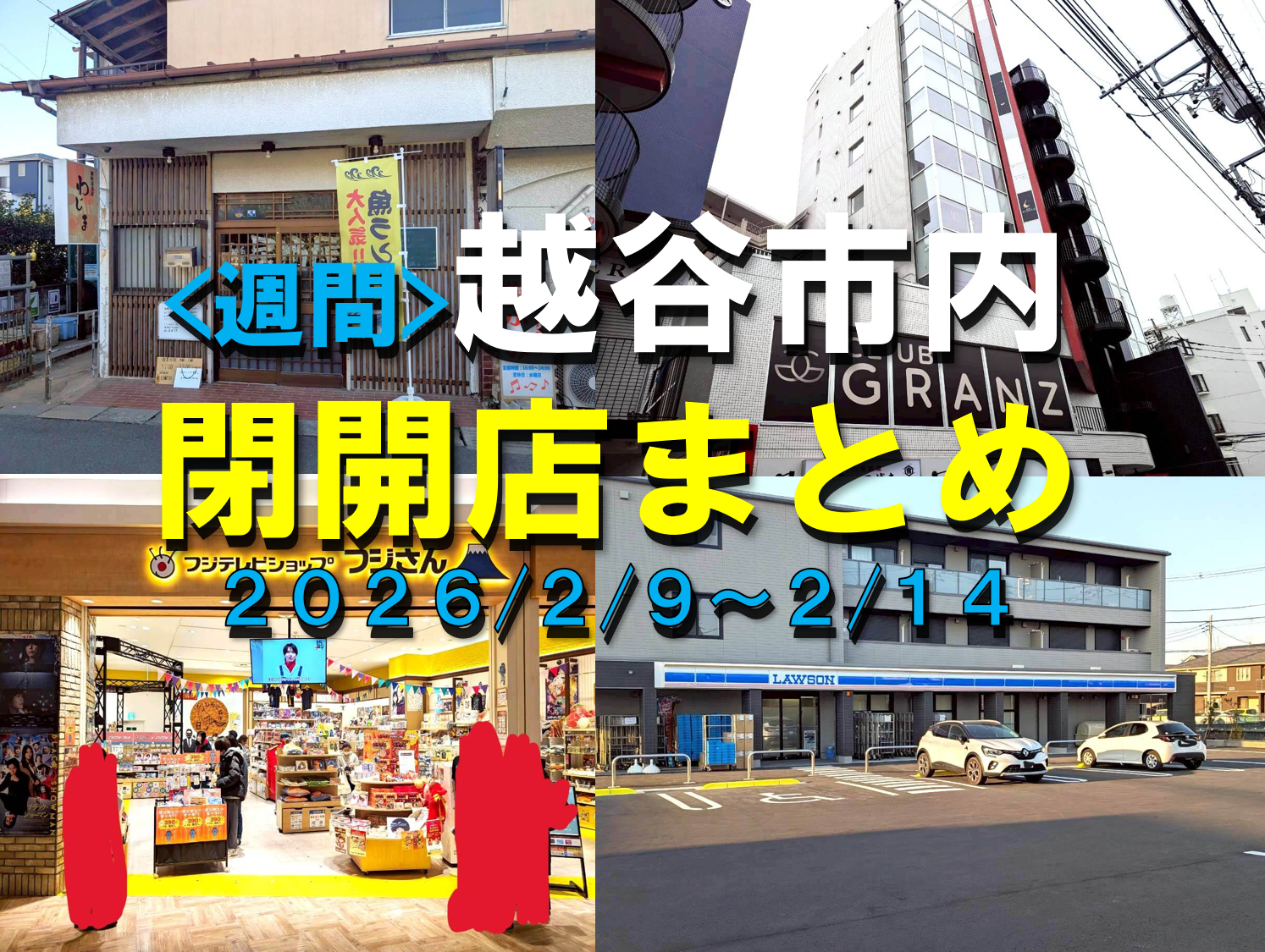 【2026年】2/9（月）～2/14（土）までの越谷市閉店開店まとめ【がやてっく...