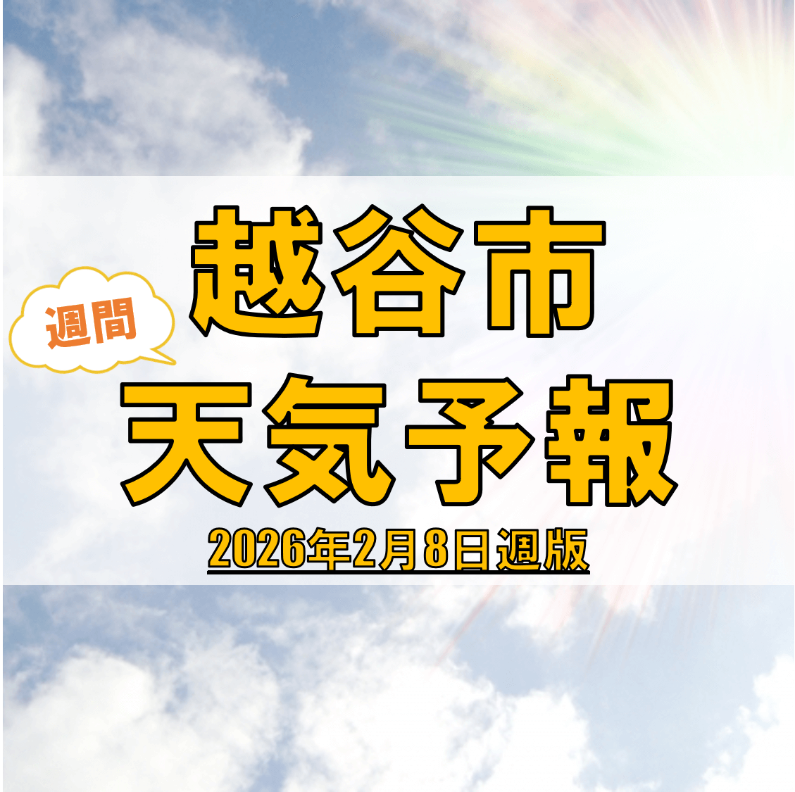 越谷市、週間天気予報【2026年2月8日週】