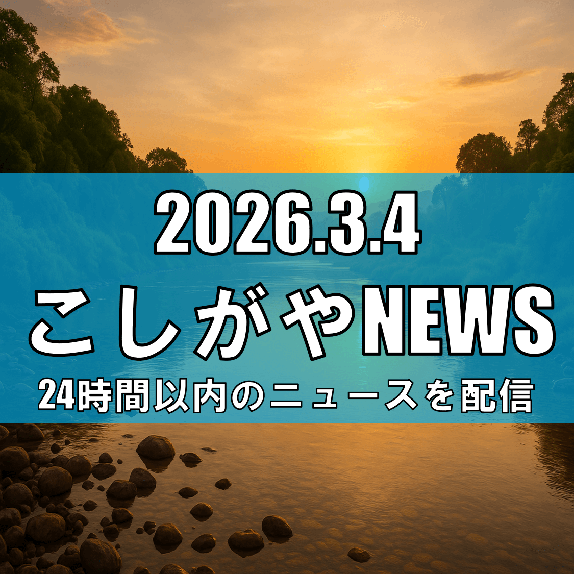 越谷の水辺の魅力を発信へ「KOSHIGAYA水遊都市百景」ポスター・動画を制作/...