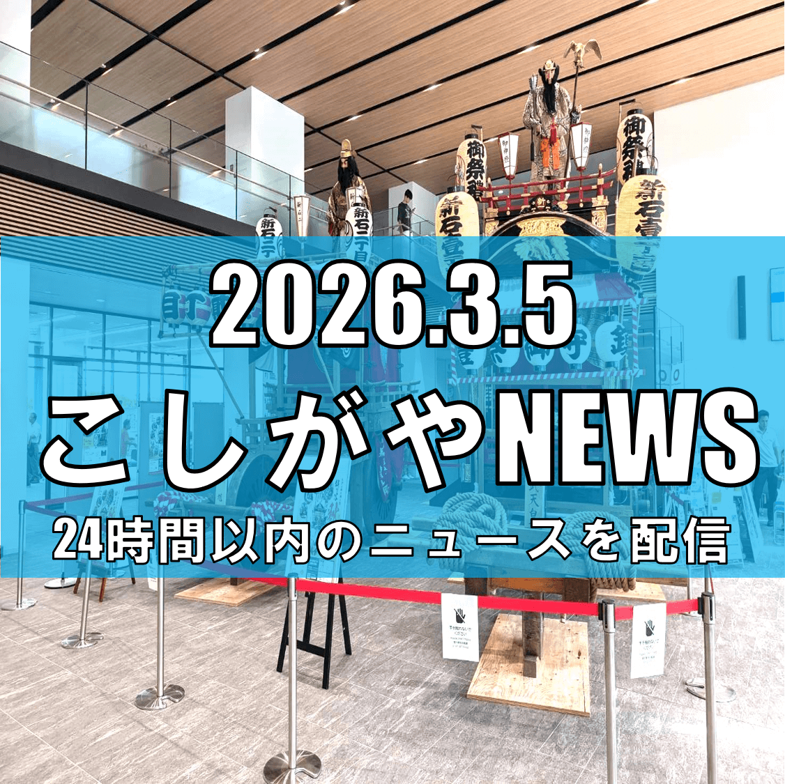 300年以上続く「越ケ谷秋まつり」山車行事が越谷市無形民俗文化財に指定/久伊豆神社例大祭【越谷ニュース】