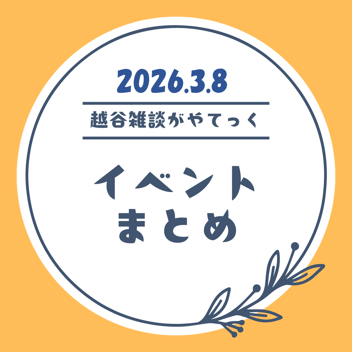 越谷市イベントまとめ【3月2日（月）〜3月7日（土）】