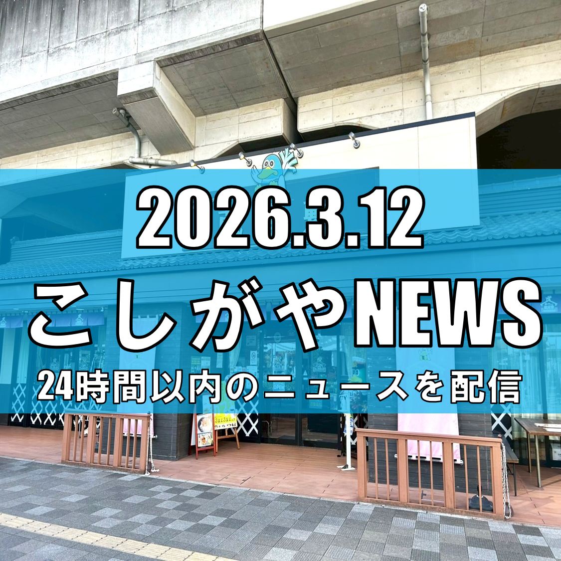 東日本大震災から15年/東北3県の特産品を集めた「東北フェア2026」ガーヤちゃ...