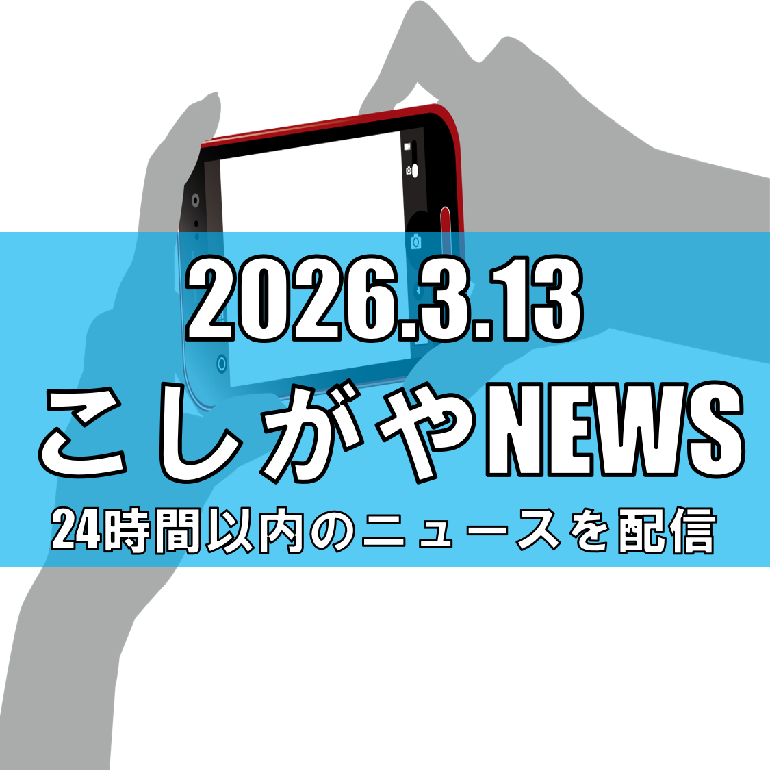 北越谷で下校中の児童を車内から撮影する事案/越谷市が注意呼びかけ【越谷ニュース】