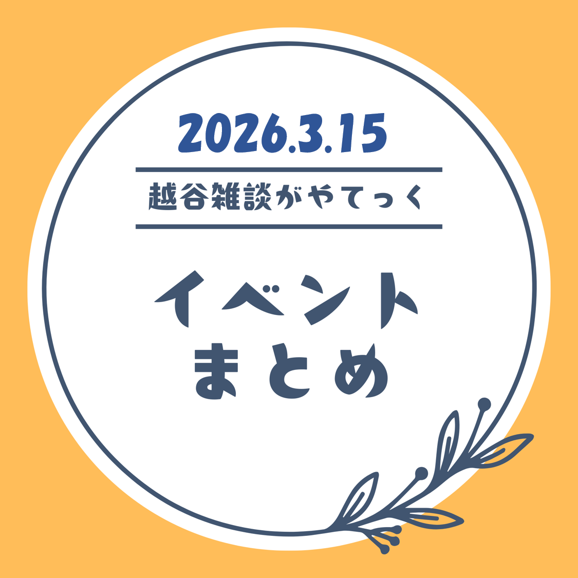 越谷市イベントまとめ【3月9日（月）〜3月14日（土）】