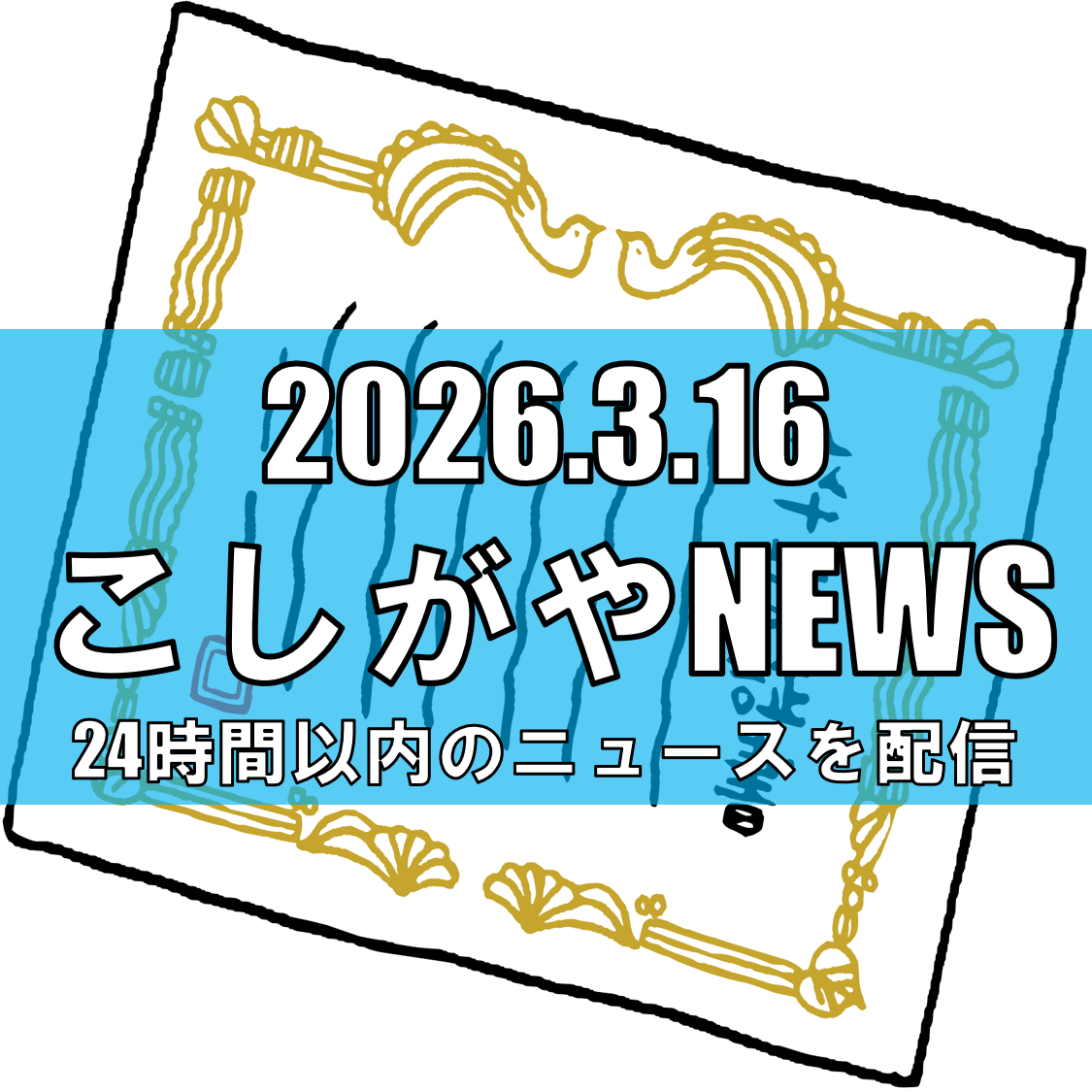 埼玉県立大学で卒業式、434人が新たな門出/越谷から保健医療福祉の未来へ【越谷ニ...