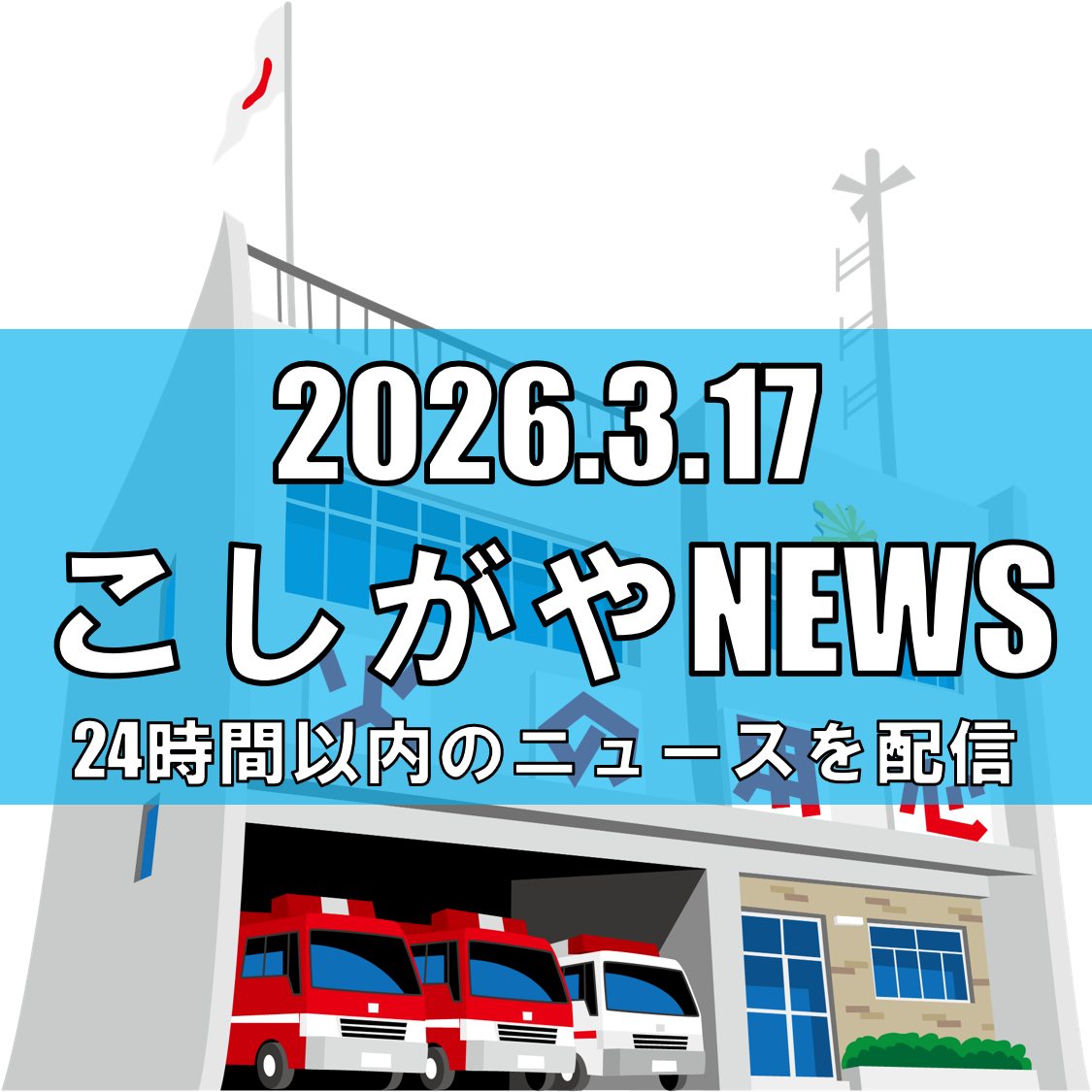 越谷に「東埼玉消防指令センター」開所/119番通報を5消防本部で共同運用へ/4月1日から【越谷ニュース】