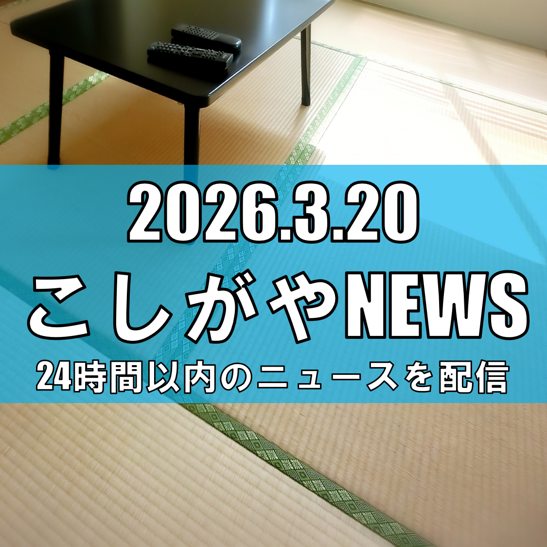 越谷市に新たな地域拠点「大袋地区センター・公民館」完成/2026年4月オープンへ【越谷ニュース】