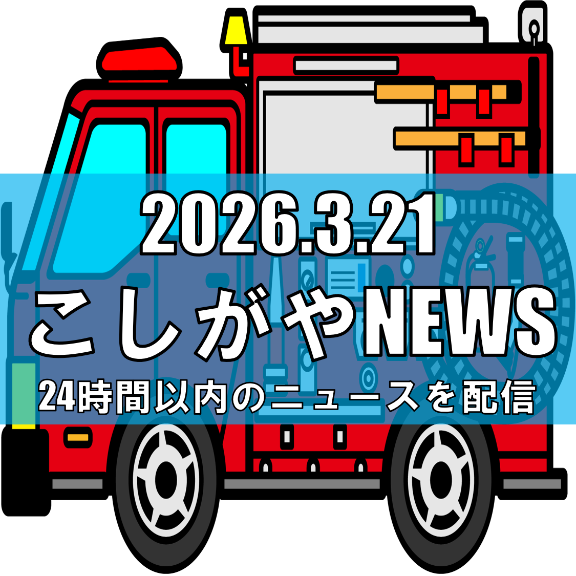 越谷市登戸町で建物火災/約30分後に鎮圧【越谷ニュース】