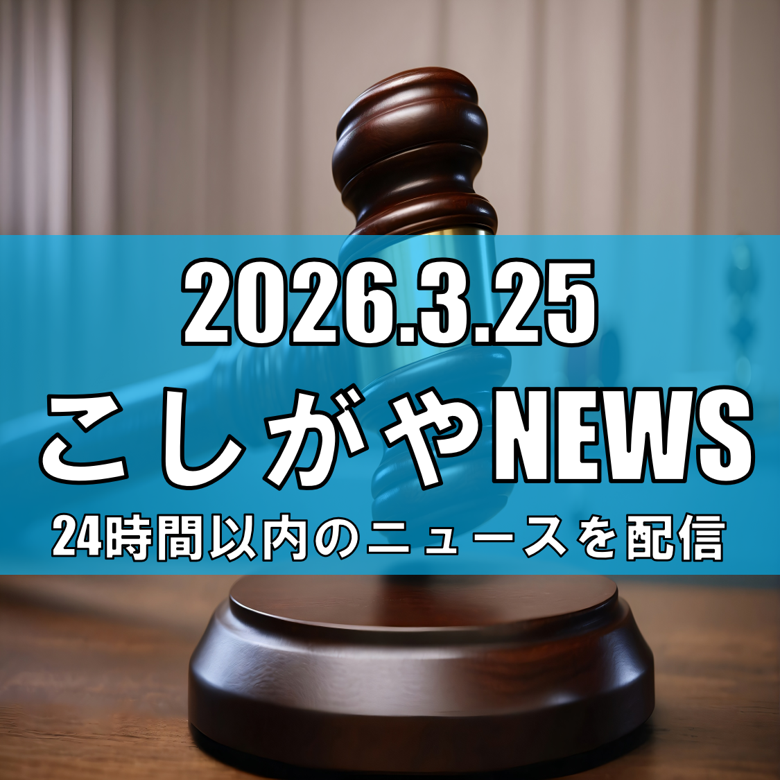 越谷児童相談所職員を懲戒免職/一時保護中の10代女性へのわいせつ行為で起訴【越谷ニュース】