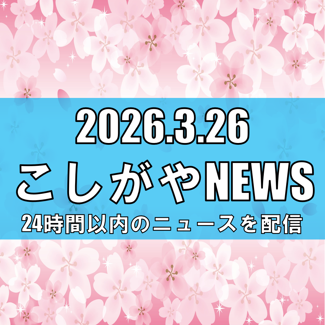 越谷市で「April Dream」プロジェクト/“夢の桜カード”にイチOSHIの夢を【越谷ニュース】