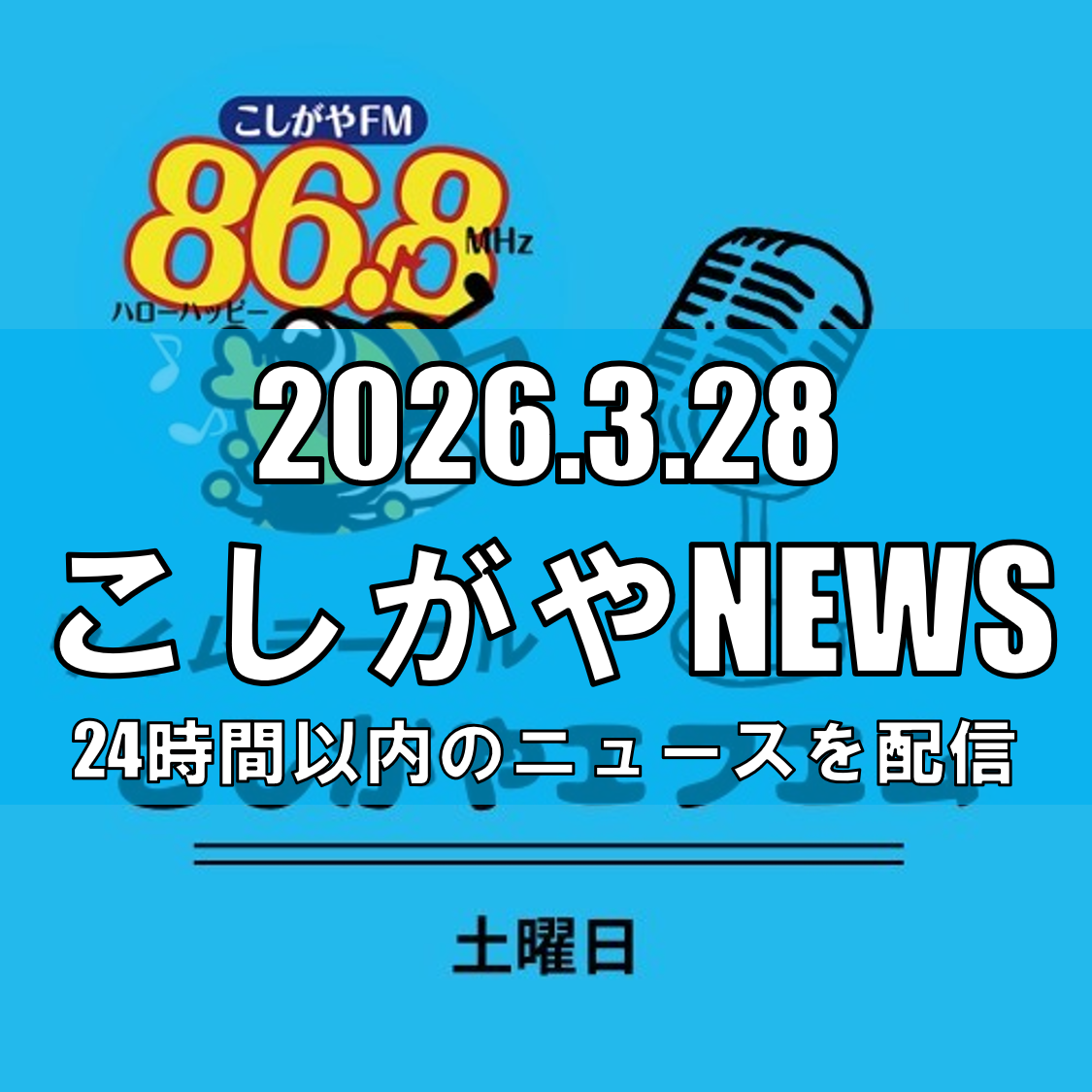こしがやエフエム開局10周年、“まちの声”を届け続け、若い世代にも広げていく【越谷ニュース】