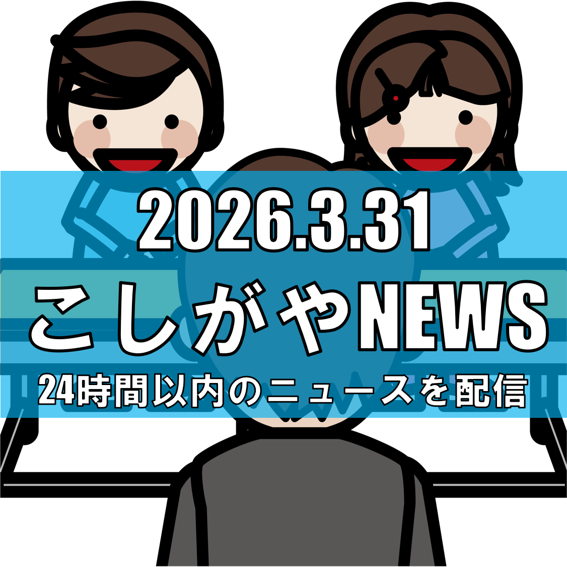 埼玉県教職員人事異動を発表/東部教育事務所管内でも大規模異動【越谷ニュース】