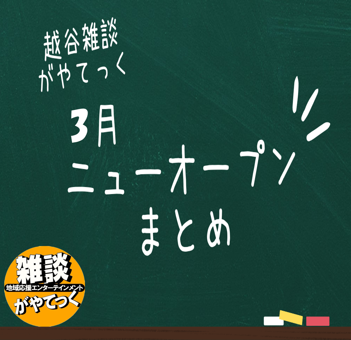 【3月オープン！】がやてっく開店記事まとめ【がやてっくまとめ】