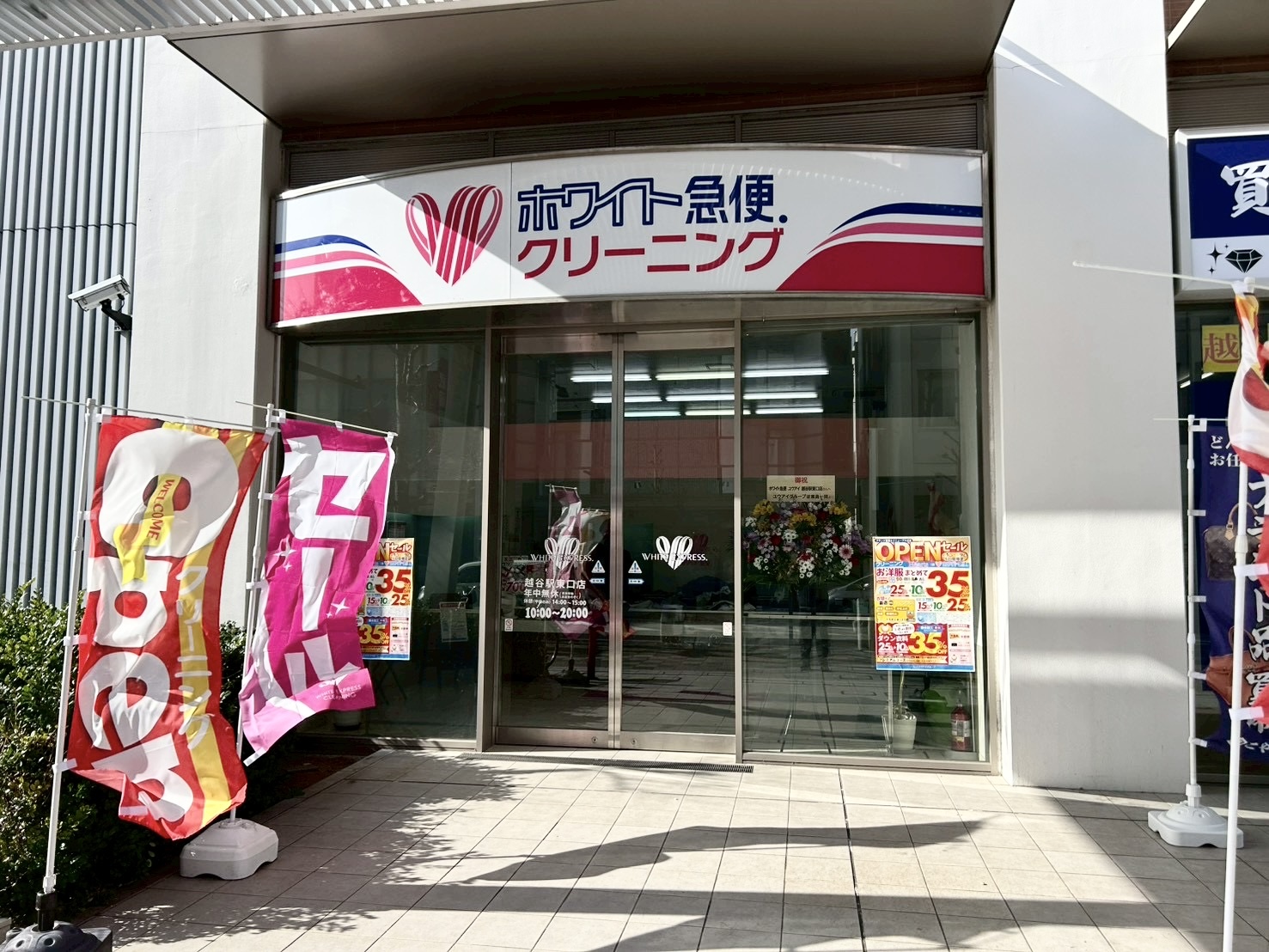 【クリーニングハーツ跡地がリニューアル】2026年3月1日、弥生町に「ホワイト急便越谷駅東口店」がオープンしました【がやてっく開店】