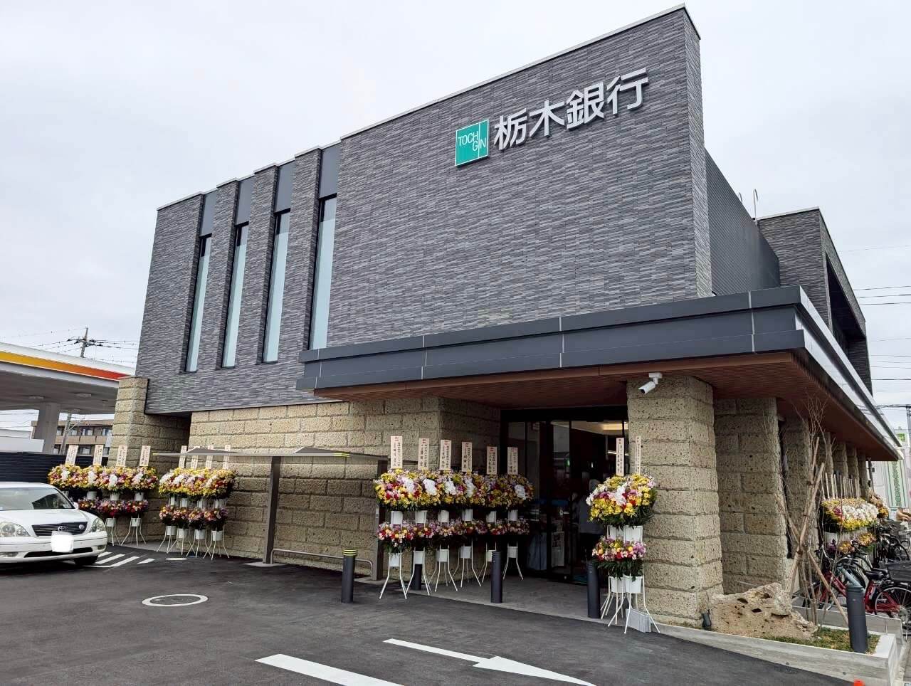 【個人特化型銀行へ！】2026年2月24日、千間台東2丁目に栃木銀行せんげん台支店がオープンしました【がやてっく開店】