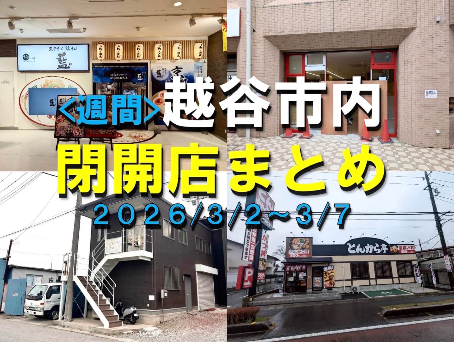 【2026年】3/2（月）～3/7（土）までの越谷市閉店開店まとめ【がやてっくまとめ】