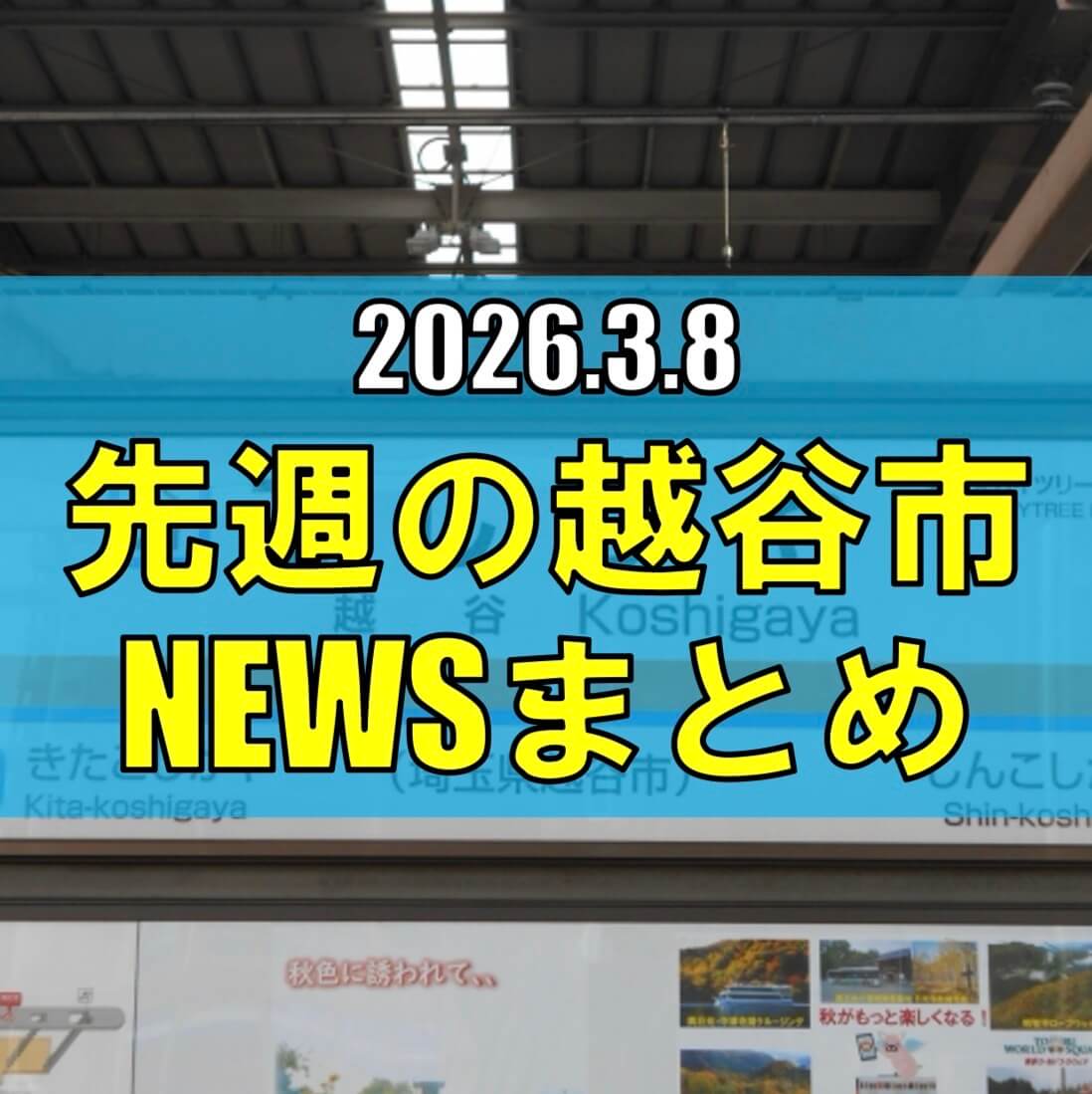 越谷市ニュースまとめ【3/2（月）から3/7（土）まで】