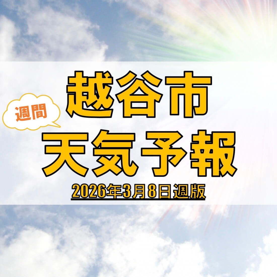 越谷市、週間天気予報【2026年3月8日週】