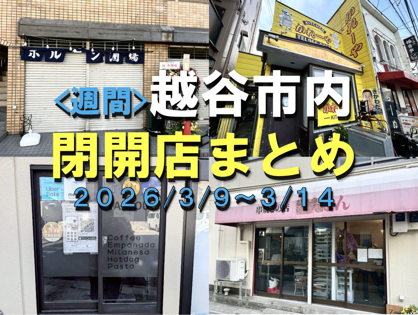 【2026年】3/9（月）～3/14（土）までの越谷市閉店開店まとめ【がやてっくまとめ】