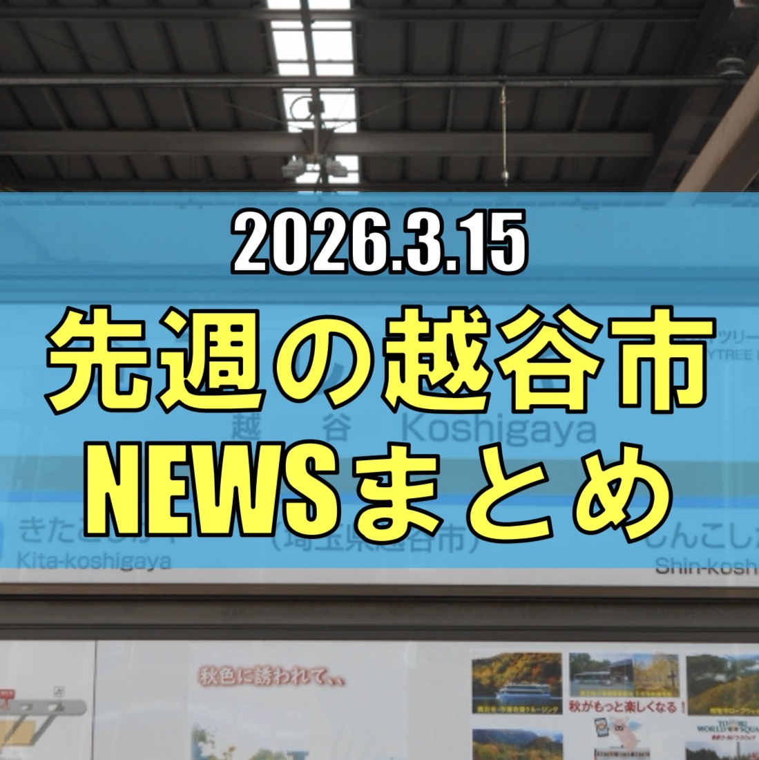 越谷市ニュースまとめ【3/9（月）から3/14（土）まで】